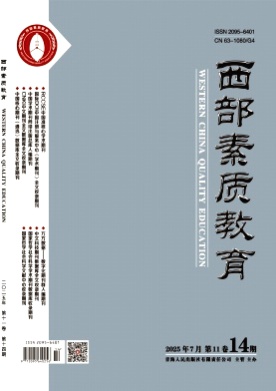 西部素质教育杂志